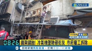 鐵架鏽蝕！ 冷氣機墜險砸街友 市府雇工拆除 屋主稱前房客安裝 未改善最高恐開罰30萬｜記者 林俊華 屈道昀｜【LIVE大現場】20240329｜三立新聞台 [upl. by Riatsala]