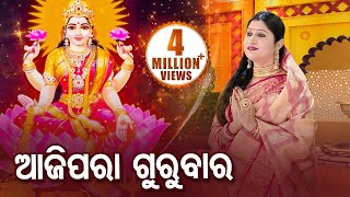 Aaji Para Gurubara  ଆଜି ପରା ଗୁରୁବାର  Maa Laxmi Bhajan by Namita Agrawal  Full Video  Sidharth TV [upl. by Lleryd]