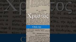 13 quotUngido Mesías Cristoquot χριστός Mesías Cristo Ungido Griego biblicalgreek greek [upl. by Odnama]