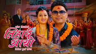 Tiharai Aayo तिहारै आयो  Pashupati Sharma • Shobha Tripathi • New Tihar Song 2080 • 2023 [upl. by Veejar274]