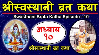 Swasthani Brata Katha Episode 10  स्वस्थानी ब्रत कथा भाग १०  Sosthani Brata katha 2080  Part 10 [upl. by Consuelo]