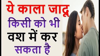 Kala Jadu Karne Ka Totka  kala jadu kaise kiya jata hai video  Black Magic Mantra919950073975 [upl. by Yren931]