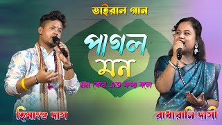 পাগল মন মনরেরাঁধা রানী ও হিমাংশু দাসPagol Mon Monre Romantic Duyet Song Pagol Mon মন কেন এতো কথা [upl. by Aigil]