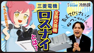 靜甲 三菱電機 ロスナイとは？ 全熱交換器 省エネ 換気 [upl. by Havener228]