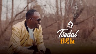 ፀዳል  ሳሚ ዳን  TSEDAL  SAMIDAN  Deluxe Version  New Ethiopian Music 20172024 [upl. by Cassandra942]