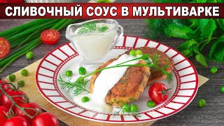 КАК ПРИГОТОВИТЬ СЛИВОЧНЫЙ СОУС В МУЛЬТИВАРКЕ Вкусный универсальный для всех блюд на скорую руку [upl. by Bruyn]