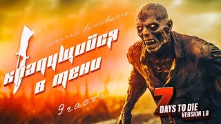 Крадущийся в тени 7 Days To Die Version 10 Часть 9 [upl. by Aivato108]