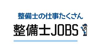 自動車整備士の転職サイト整備士ジョブズ [upl. by Reich]