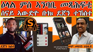 ዕላል ምስ ሓደ ካብ ኣንበብቲ ሰናይ ኣውድዮ ቡክ ደጀን ከሰተ፡ Interview with Dejen Kesete Senay Audio book Reader [upl. by Llener787]