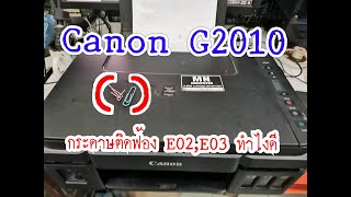 เครื่องปริ้นฟ้องกระดาษติด Canon g2010 error E02 E03 ทำยังไงดี [upl. by Corrie]