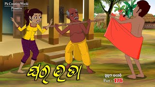 Ghara Bhada I Sukuta comedy part  176 I Odia Comedy I Cartoon jokes I Pk creative world [upl. by Nirrat]