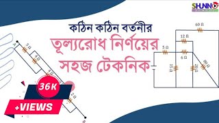 কঠিন বর্তনীর তুল্য রোধ নির্ণয়ের সহজ টেকনিক । তুল্য রোধ নির্ণয় । চল তড়িৎ । SSC Physics chapter 11 [upl. by Ahsiliw]