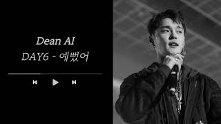 딘이 예쁘대💘 Dean 딘  예뻤어 AI cover [upl. by Ahsienak788]