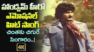 Sobhan Babu Emotional Song with 4K  Chintaku Chigure Singaram Song  Pogarubothu  Old Telugu Songs [upl. by Tyoh]