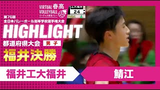 【福井代表決定】春高バレー福井県男子決勝 福井工大福井vs鯖江 [upl. by Virg658]