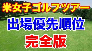 2024年版 米女子プロゴルフツアー出場優先順位（カテゴリー 1〜20） 完全版 [upl. by Ahsineb]