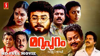 Marupuram Malayalam Action Thriller Full Movie  Jayaram Mukesh Urvashi Sukumaran [upl. by Loredana]