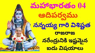 Mahabharatam Adiparvam 04 నన్నయ్య గారి విశిష్టత రాజరాజ నరేంద్రునికి ఇష్టమైన ఐదు విషయాలు [upl. by Fondea]