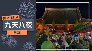 日本東京九天八夜獨旅 EP4｜橫濱地標大廈、水陸兩棲巴士Sky Duck、紅色倉庫、橫濱中華街、水天宮、小網神社、築地場外市場、阿美橫丁、淺草寺、跨年 東京自由行 japan [upl. by Anneehs927]