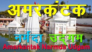 Amarkantak  Narmda Udgam  TouristIndia [upl. by Kylynn]