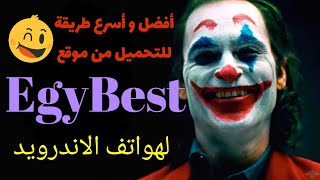 التحميل من EgyBest باستعمال تطبيق ADM pro [upl. by Nyvlem]