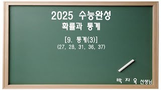 2025 수능완성 확률과 통계 9 통계3 [upl. by Schober]