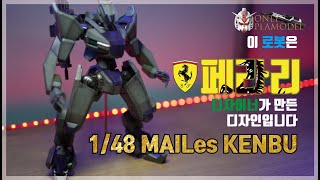 이 로봇은 페라리 디자이너가 만든 디자인입니다 148 MAILes KENBU 도색 and 리뷰 ★FULL BUILD★ [upl. by Zoltai791]