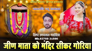 नवरात्रिHitsongजीण माता को मंदिर सीकर गोरिया म  jeen Mata ka mandir Sikar goriya me [upl. by Starling]