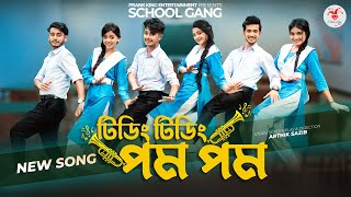 টিডিং টিডিং পম পম  Tiding Tiding Pom Pom  স্কুল গ্যাং  Prank King  School Gang Bangla Song 2022 [upl. by Ariamo272]