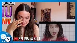 한글자막 IU 아이유 뮤직비디오 해외반응 레전드｜SELINA 1 [upl. by Iv]