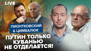 🔥ПИОНТКОВСКИЙ amp ЦИМБАЛЮК Байден готовит СРОЧНОЕ РЕШЕНИЕ об Украине  На этой неделе ИЗМЕНИТСЯ ВСЁ [upl. by Mahalia122]