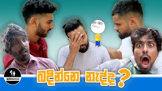 BADINNE NADDA  බදින්නෙ නැද්ද  KUPPACINEMA [upl. by Boj264]