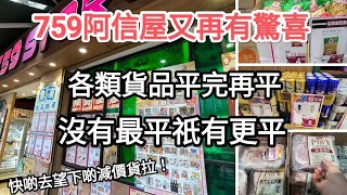 阿信屋特價大優惠即日至12月 1 日，沒有最平祇有更平，快啲去望下拉！ [upl. by Peednam887]