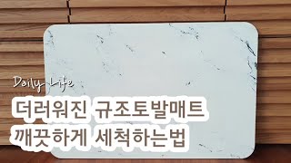 더러운 규조토 발매트 깨끗하게 물 세척하는법 [upl. by Giardap]