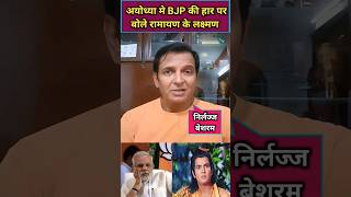 Sunil Lahri who played the role of Laxman in Ramayana spoke on BJPs defeat in Ayodhya shorts [upl. by Halpern]