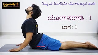 Kannada Yoga  ಯೋಗ ತರಗತಿ  1  ಭಾಗ 1 [upl. by Fabe]