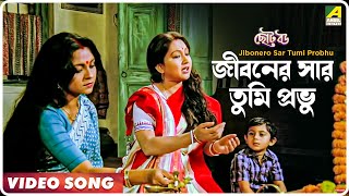 Jibonero Sar Tumi Probhu  Choto Bou  Bengali Movie Song  Asha Bhosle [upl. by Nospmas235]