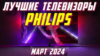 ЛУЧШИЕ ТЕЛЕВИЗОРЫ PHILIPS 2024 [upl. by Evelinn]