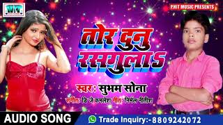 Tor Dunu Rasgulaतोर दुनु रसगुला Subham SonaBhojpuri Song 2019 [upl. by Nilpik]