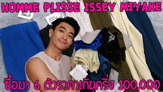 ซื้อมา 6 ตัวราคาเกินครึ่ง 100000 Homme Plisse Issey Miyake [upl. by Bainbridge535]