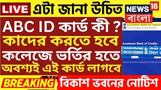 কলেজে ভর্তি বড় ঘোষণা  wb College admission 2024college admission news 2024wb ug admission 2024 [upl. by Dnalerb]