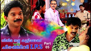 Santhosh Pandit Neelima Nalla Kutti Anu VS Chiranjeevi IPS  Malayalam Full Movie 2019  Part 05 [upl. by Arotahs448]