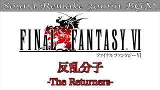 【BGM】FF6／反乱分子  Returners  10【サウンドリメイク】 [upl. by Sidonie359]