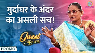 20 हज़ार Postmortem करने वाली Manju Devi ने मुर्दाघर का हर राज़ खोल दिया  GITN [upl. by Krock710]