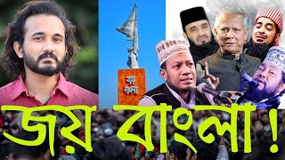 ইউনূছ গ্যাংদের কেন জয় বাংলা আতঙ্ক এর শেষ কোথায়  Asad Noor  12 Dec 2024 [upl. by Ecinej]