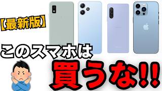 【最新版】買ってはいけないスマホはコレです。 [upl. by Allmon144]