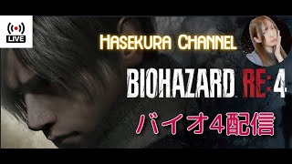 BIOHAZARD RE4 バイオ配信 part19【はせくらch】 [upl. by Nafis]