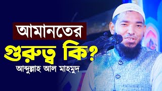 আমানতের গুরুত্ব কি  আব্দুল্লাহ আল মাহমুদ  ibadah 24 tv [upl. by Keemahs]