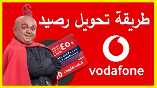 طريقة تحويل رصيد فودافون الى رقم اخر من خلال تطبيق انا فودافون ✅ [upl. by Kloster]