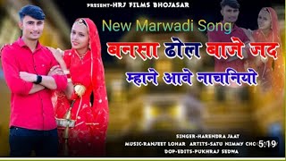 Video New Hit Marwadi 2024  Bansa Dhol Baje  Jad Mane Aawe Nachaniya  New Vivah Marwadi Song [upl. by Adlihtam313]